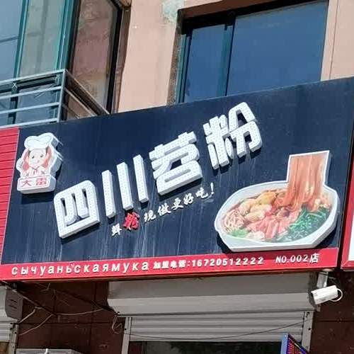 大雷四川苕粉店,电话,路线,公交,地址,地图,预定,价格,团购,优惠,大雷