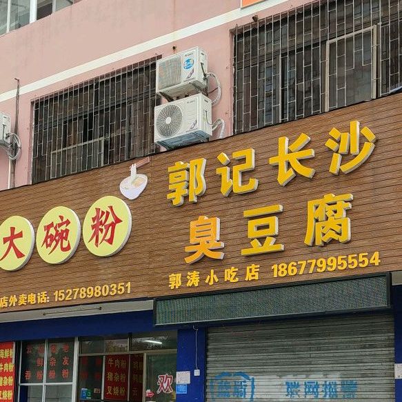 郭记长沙臭豆腐