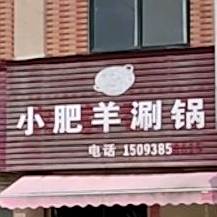 小肥羊涮锅