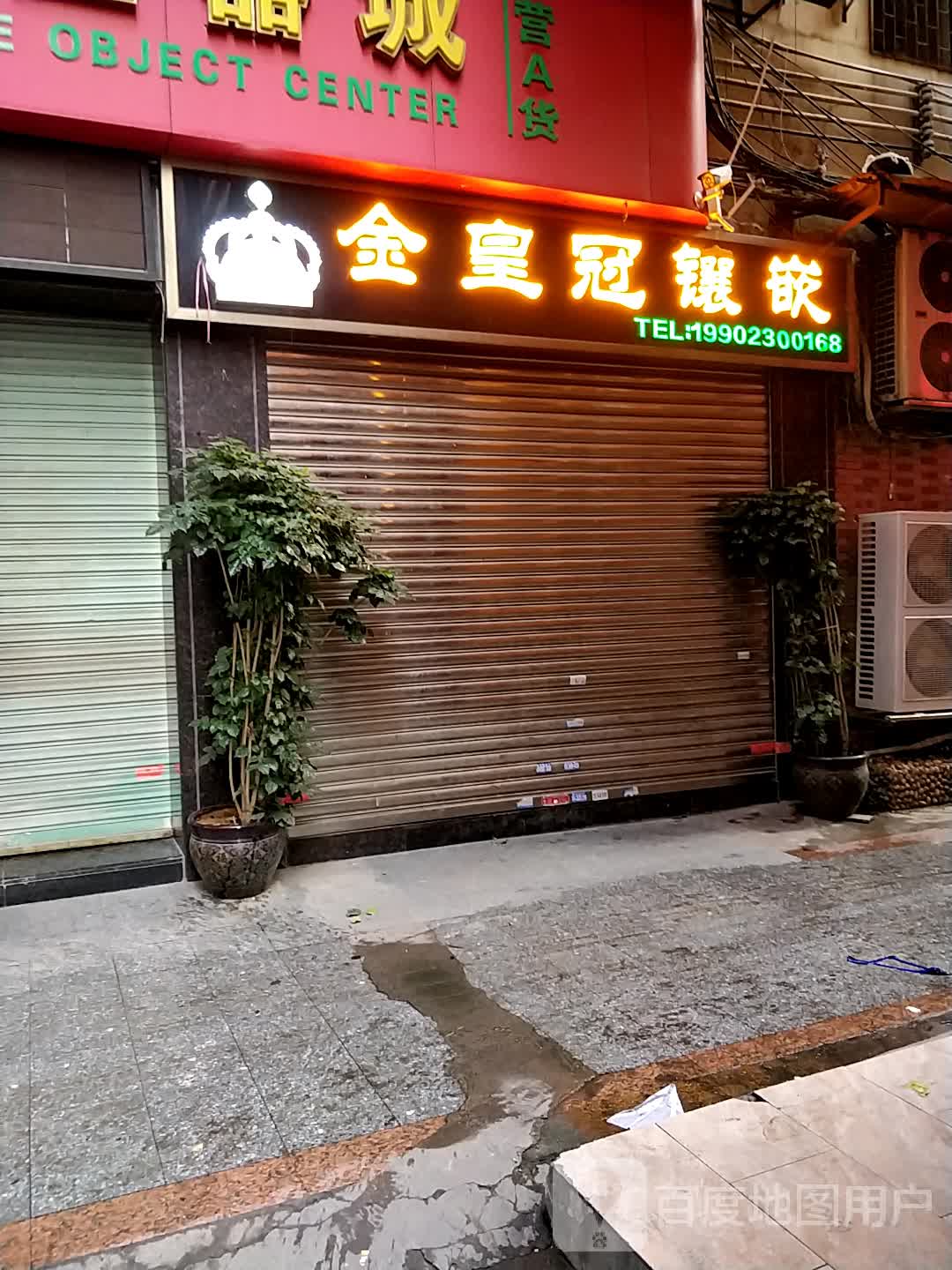 金皇冠镶嵌