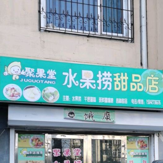 聚果堂水果捞甜品店