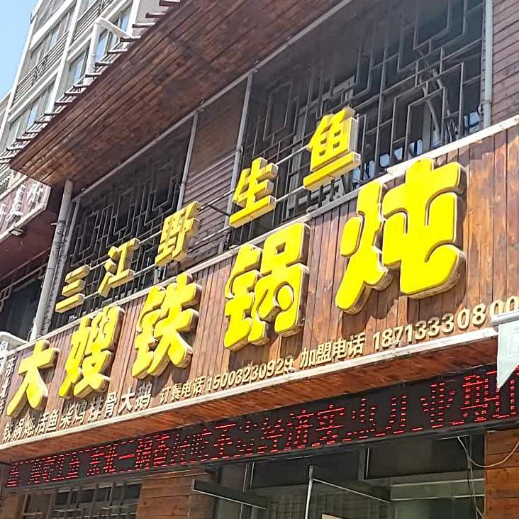 二嫂铁锅炖(宣化分店)
