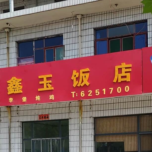 鑫玉饭店(恒富西大街店)