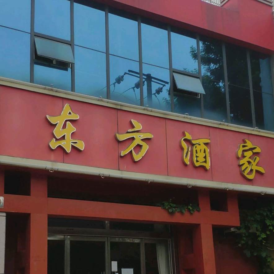东风酒家(幸福路店)