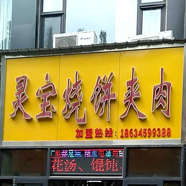 灵宝烧饼夹肉(库东路店)