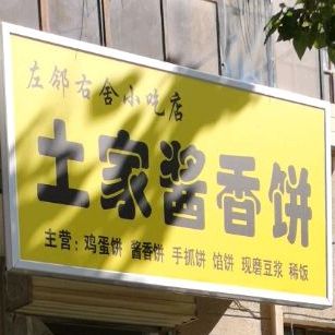 土家酱香饼(凤凰路店)