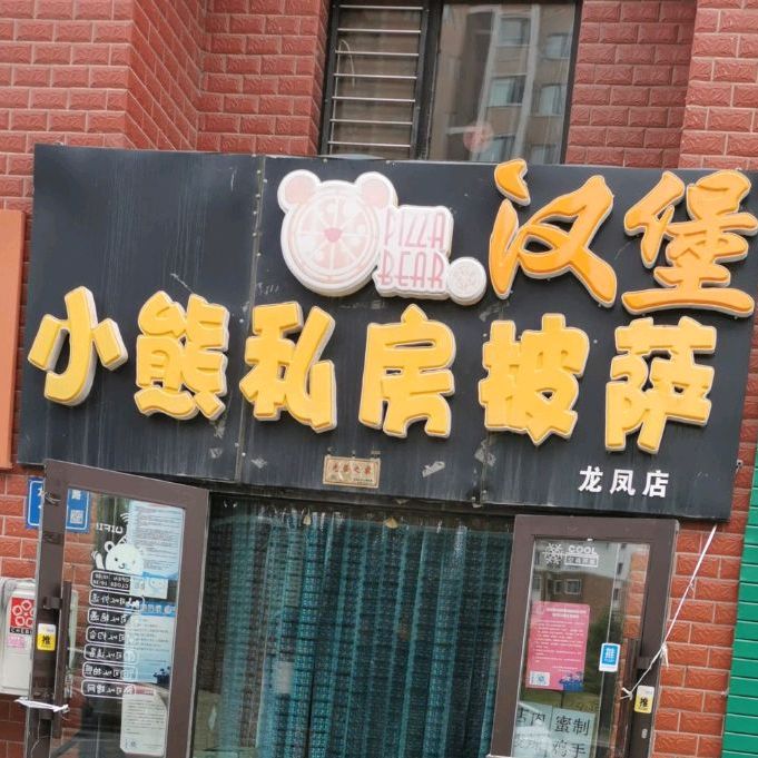 小熊私房披萨龙凤店