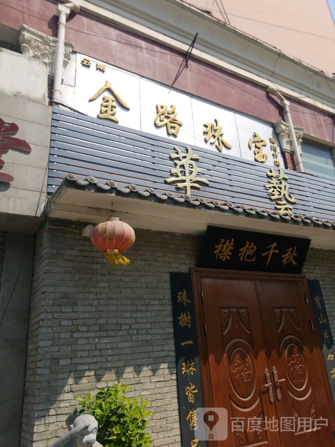 云南金路珠宝(南阳分店)