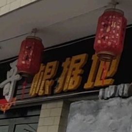 猫哥根据地铜锅涮肉炭木烧烤
