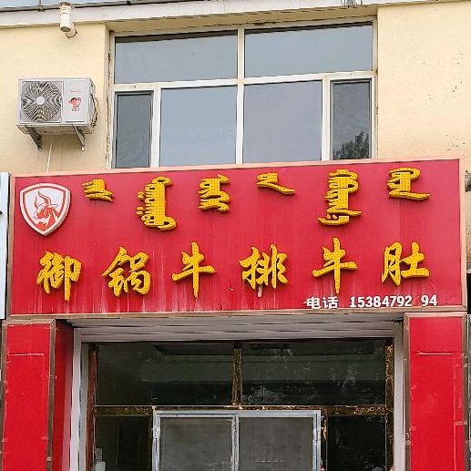 御国牛排牛肚(杭盖路店)