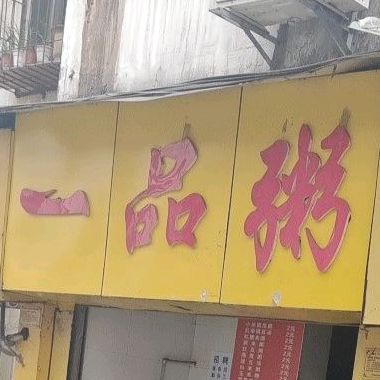 一品粥(华悦城店)