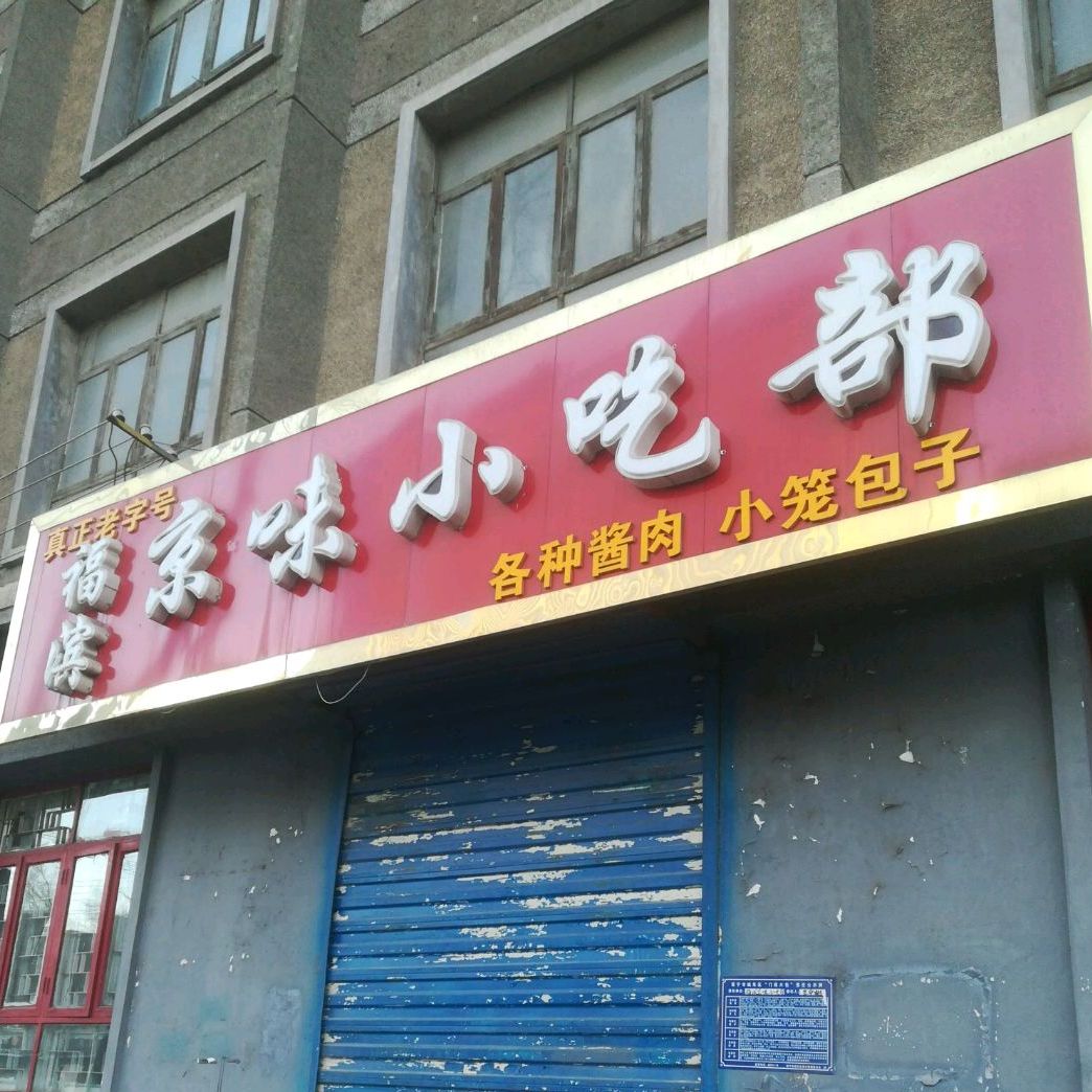 福滨京味小吃部