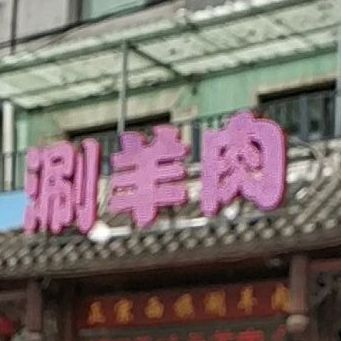 正在宗旗涮羊肉铜火锅