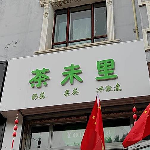 茶未里奶茶果茶(友好路店)