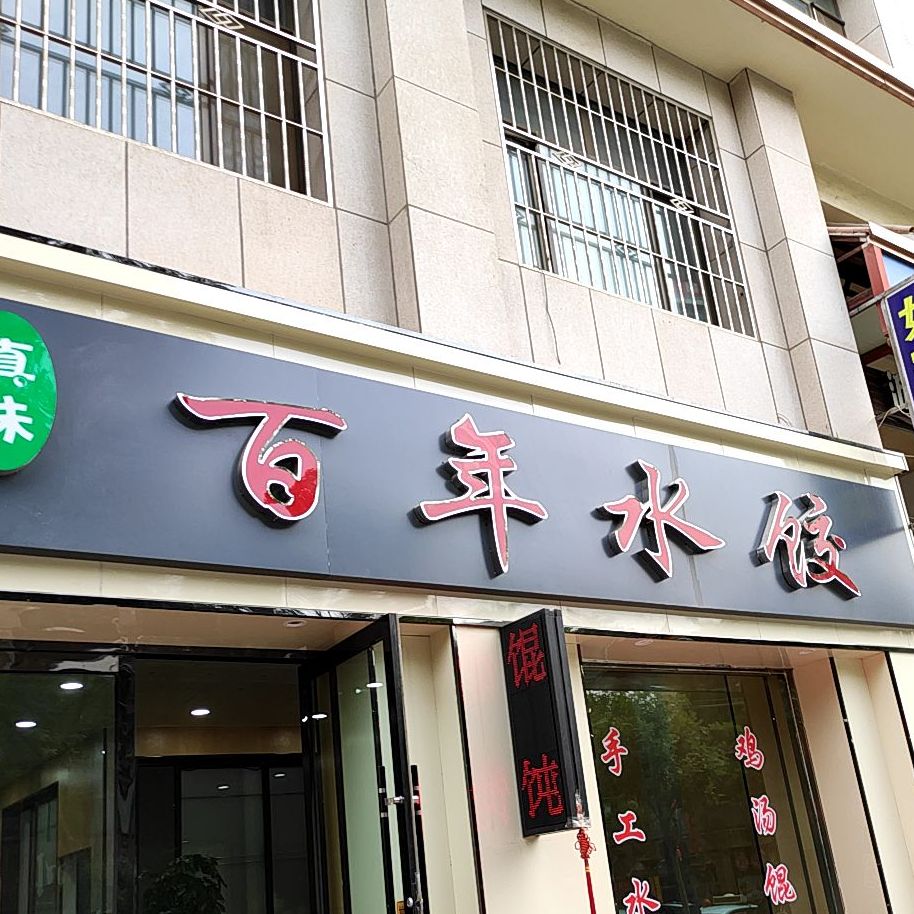 百年水饺