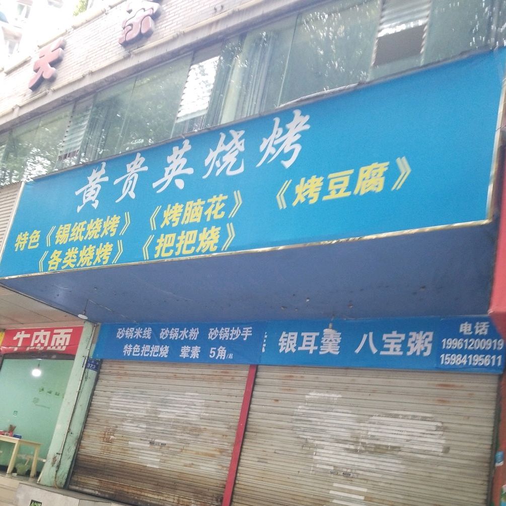 黄贵英烧烤