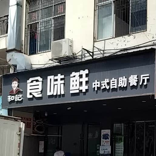 和记食味鲜中式自助餐厅(回龙路店)
