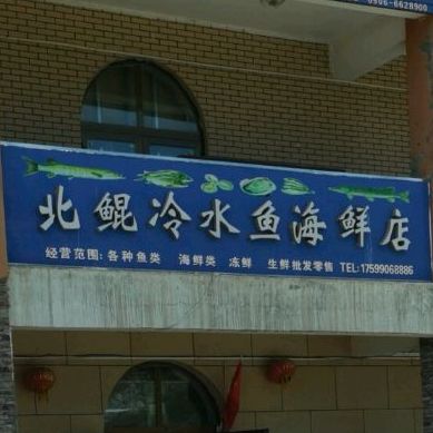 北鲲冷水鱼海鲜店