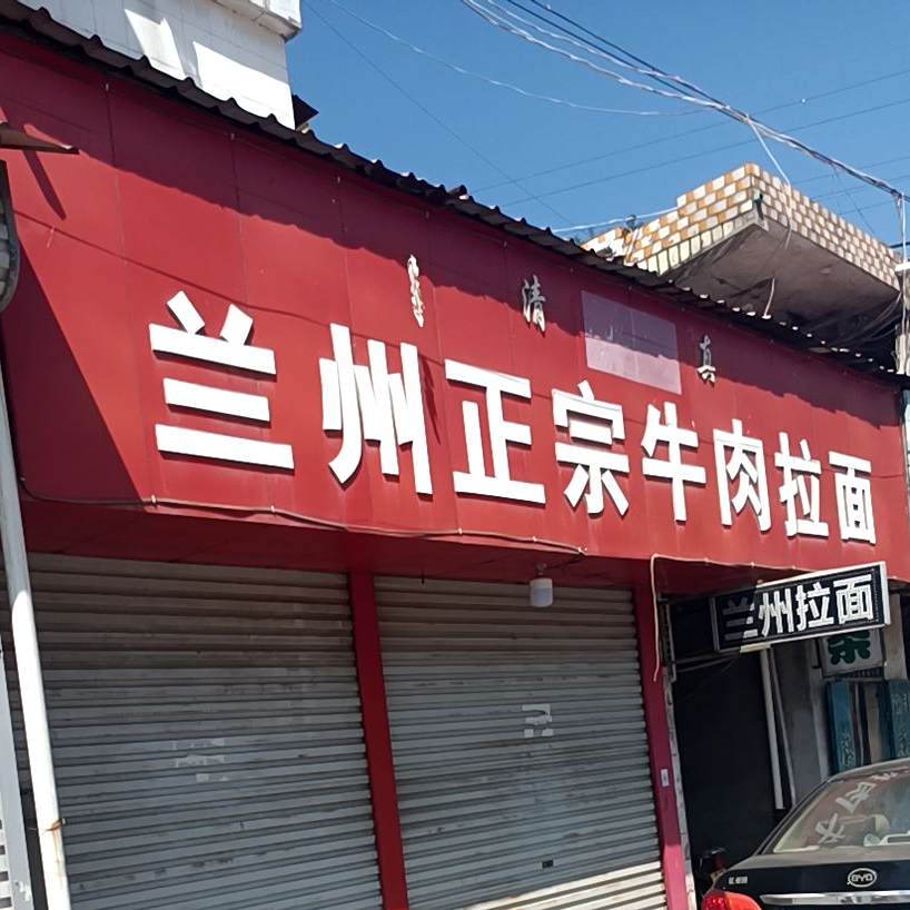 清真兰州正宗牛肉拉面
