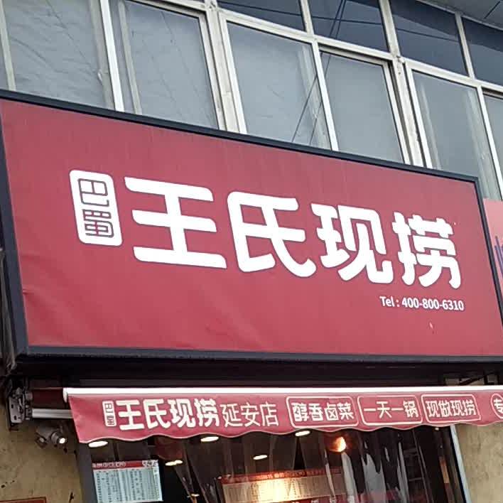 旺氏现捞(延安总店)