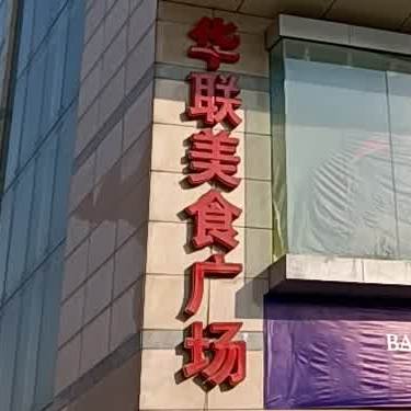 华联没事广场(华联商厦桃南东街店)