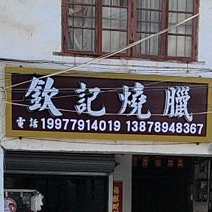钦记烧腊(升平街店)