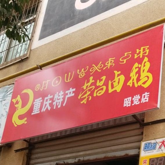 重庆特产 荣昌卤鹅 (昭觉店 )