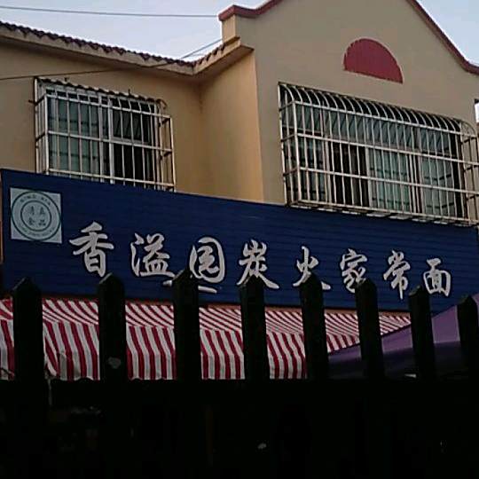 香溢园炭火家常面