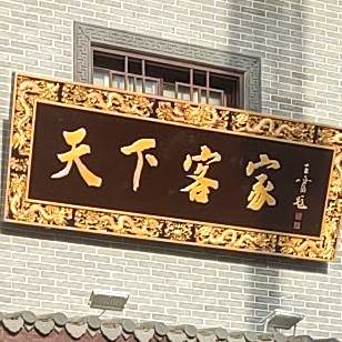 天下客家