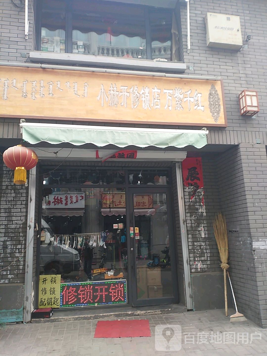 小赫开修锁综合店