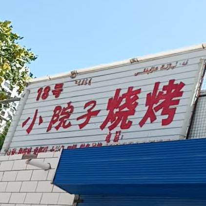 林小院子烧烤