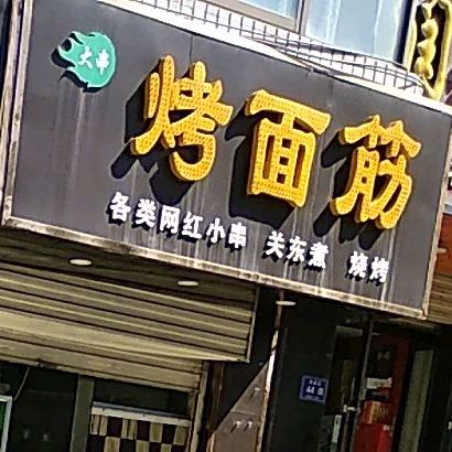 大串烤面筋(海藏路店)