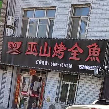 巫山烤全鱼(福利镇店)