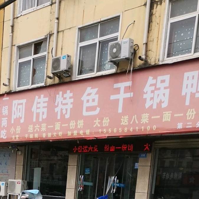 阿伟特色干锅鸭(第二分店)