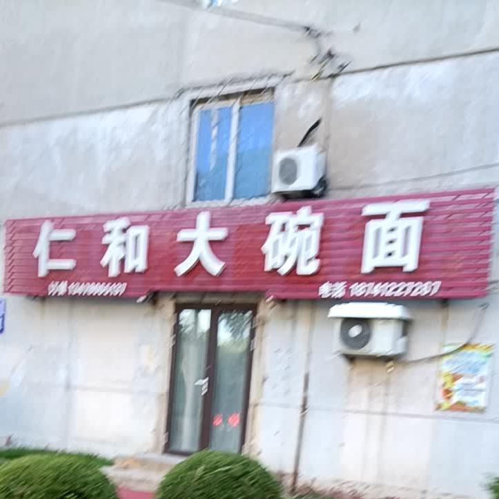 仁和大碗面