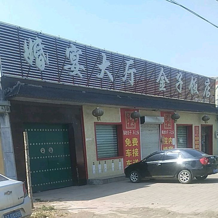金子饭店