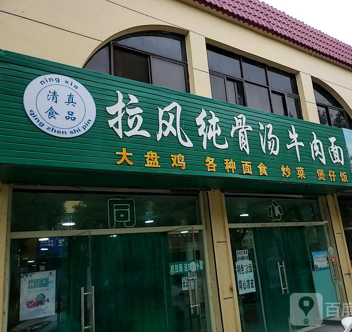 拉风纯骨汤牛肉拉(青铜峡商城店)