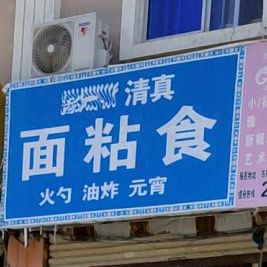 清真兰面粘食