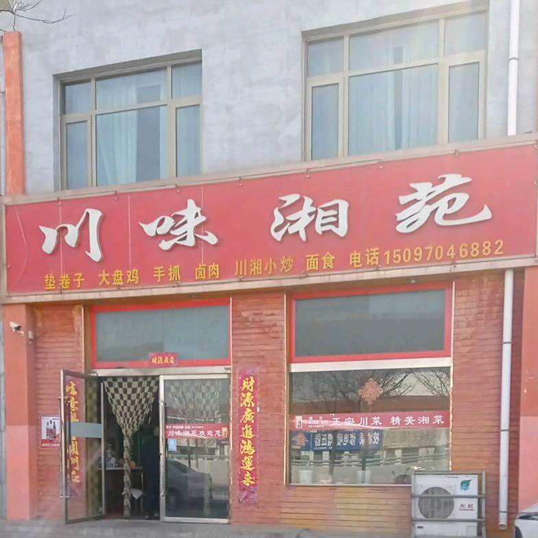 川味湘苑