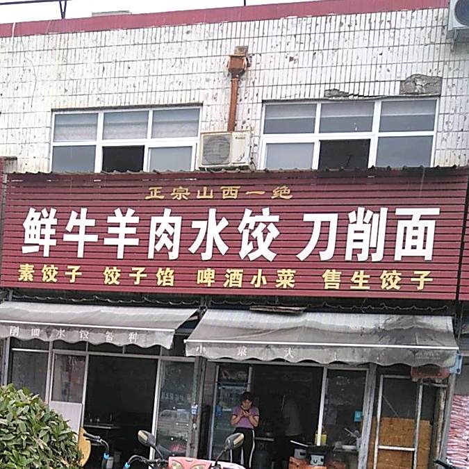 清真鲜牛羊肉水饺刀削面