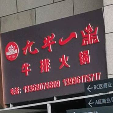 九牛一鼎牛排火锅