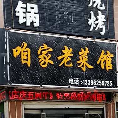 咱家地锅烧烤(御润财富城C区店)