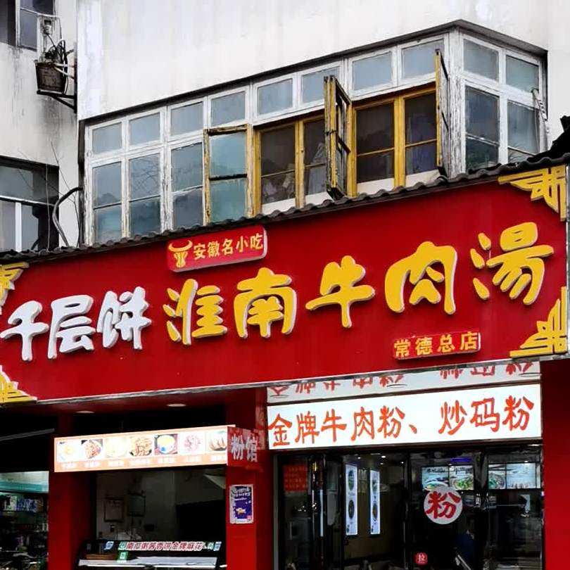 千层肉饼(常德总店)