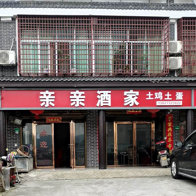 亲亲酒