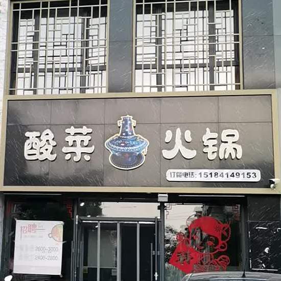 酸菜锅锅