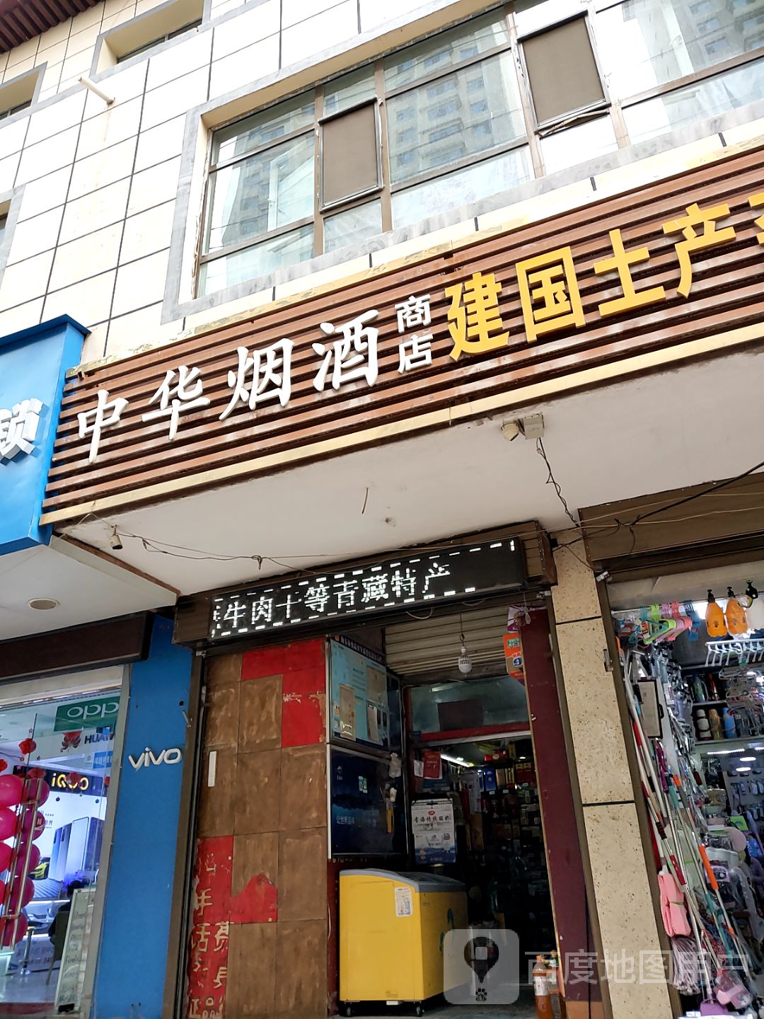 中华烟酒(新乐大街店)