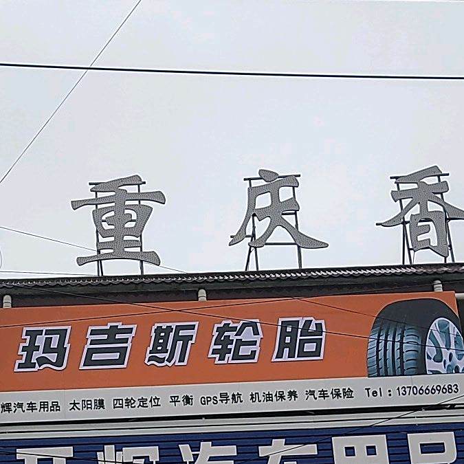 重庆香辣鸡