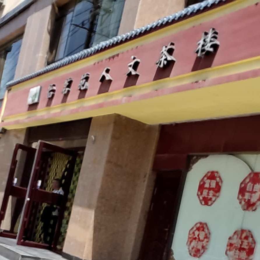 怡茗苑人文茶楼