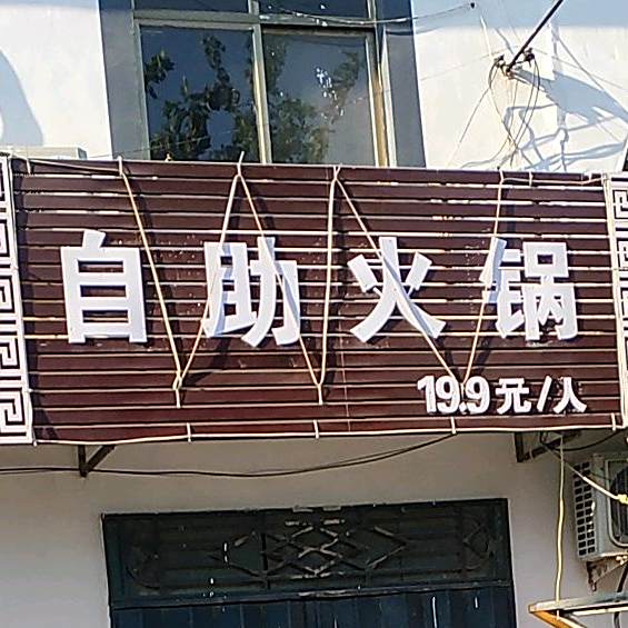 自助小锅