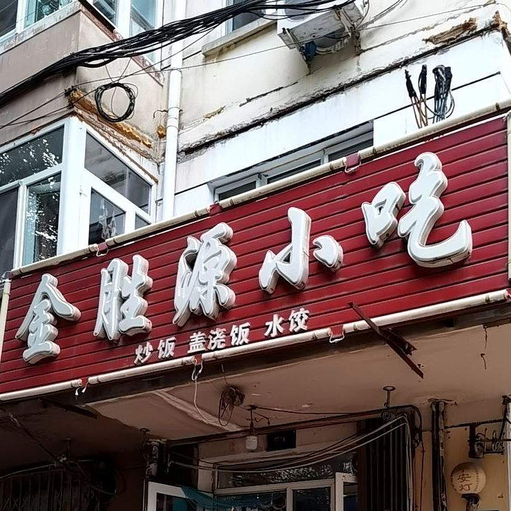 金胜源小吃(小建河店)